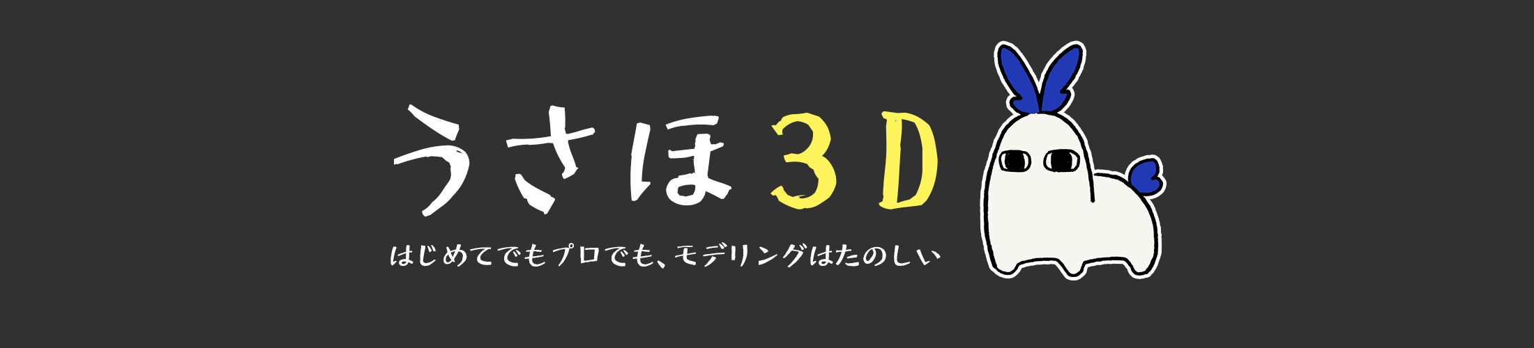 3dモデル基本のき 前編 どんなモデルが作りたい うさほ3d